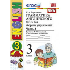 Барашкова Е.А. УМК.003н ГРАММ.АНГЛ.ЯЗ.СБ.УПР.3. (3-й год) ВЕРЕЩАГИНА. Ч.2. ОРАНЖЕВЫЙ. ФГОС (к новому учебнику)