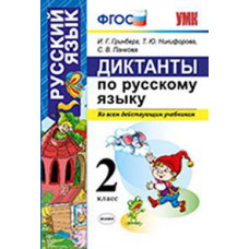 Гринберг И.Г. Диктанты по русскому языку. 2 класс. Ко всем действующим учебникам. ФГОС