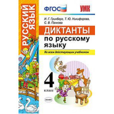 Диктанты по русскому языку. 4 класс. Ко всем действующим учебникам. ФГОС