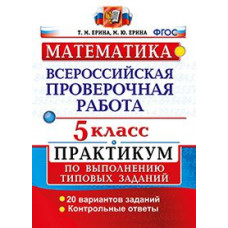 Ерина Т.М. Математика. 5 класс. Всероссийская проверочная работа. Практикум по выполнению типовых заданий. ФГОС