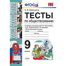 Краюшкина С.В. УМК. ТЕСТЫ ПО ОБЩЕСТВОЗНАНИЮ 9 КЛ. БОГОЛЮБОВ. ФГОС (к новому учебнику)