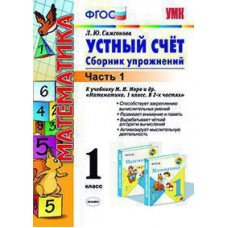 УМК Моро. Устный счет. Сб. упражнений. 1 кл. Ч.1. (к новому учебнику). / Самсонова. (ФГОС).