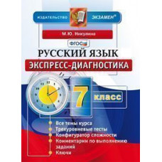 Никулина. Экспресс-диагностика. Русский язык. 7 кл. (ФГОС).