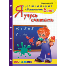 Крылова О.Н. Я учусь считать. 6 лет. ФГОС ДО