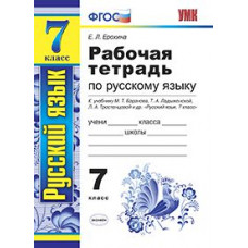 Ерохина Е.Л. Рабочая тетрадь по русскому языку. 7 класс. К учебнику М.Т. Баранова, Т.А. Ладыженской, Т.А. Тростенцовой 