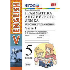 Барашкова Е.А. УМК.006н ГРАММ.АНГЛ.ЯЗ.СБ.УПР.5.ВЕРЕЩАГИНА. Ч.1. ФГОС (к новому учебнику)