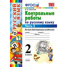 Крылова О.Н. Контрольные работы по русскому языку. 2 класс. Часть 2. Ко всем действующим учебникам. ФГОС