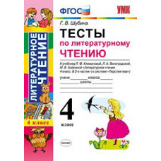 Шубина Г.В. Тесты по литературному чтению. 4 класс. К учебнику Л.Ф. Климановой, Л.А. Виноградской, М.В. Бойкиной. 