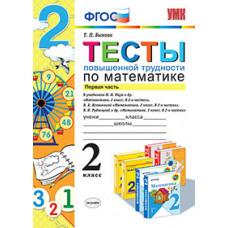 УМКн Математика. Тесты повышенной трудности. 2 кл. Ч.1. /Быкова. (ФГОС) .