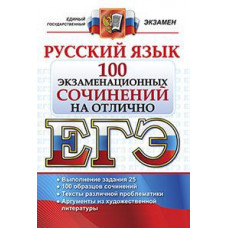 ЕГЭ. Русский язык. 100 экзаменационных сочинений на отлично