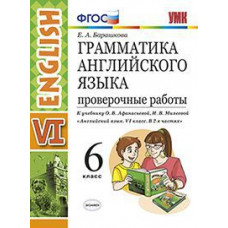 Барашкова Е.А. Грамматика английского языка. 6 класс. Проверочные работы. К учебнику О.В. Афанасьевой, И.В. Михеевой. ФГОС