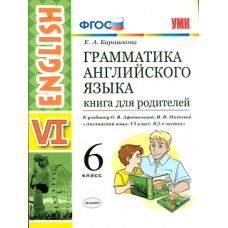 УМК Афанасьева. Англ. язык. КДР. 6 кл. (две краски) (к уч. Просвещение)./ Барашкова.ФГОС.