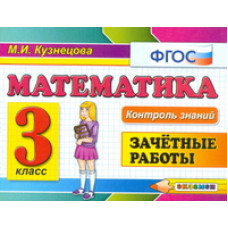Кузнецова М.И. Контроль знаний. Математика. 3 класс. Зачетные работы. ФГОС
