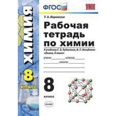 Боровских Т.А. Рабочая тетрадь по химии. 8 класс. К учебнику Рудзитиса Г.Е., Фельдмана Ф.Г. 