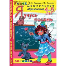 Крылова О.Н. Я учусь писать. 4-5 лет. ФГОС ДО