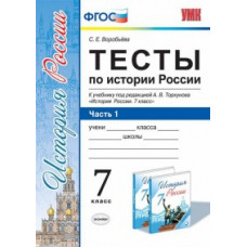 Воробьева С.Е. Тесты по истории России. 7 класс. Часть 1. К учебнику под редакцией А.В. Торкунова. ФГОС