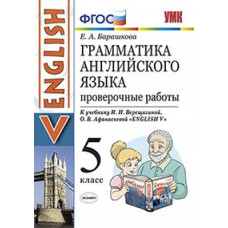 барашкова е.а. умк.006н грамм.англ.яз. пров.раб.5 верещагина. фгос (к новому учебнику)