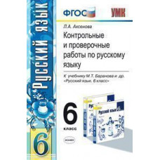УМК Баранов. Русский язык. Контр. и провер. работы 6 кл. (к новому учебнику). / Аксенова. (ФГОС).