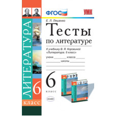 УМК Коровина. Литература. Тесты. 6 кл. / Ляшенко. (к новому учебнику). (ФГОС).