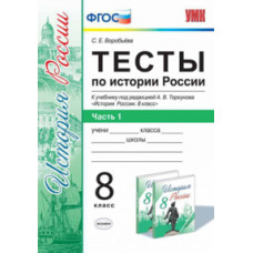 Воробьева С.Е. Тесты по истории России. 8 класс. Часть 1. К учебнику под редакцией А.В. Торкунова. ФГОС