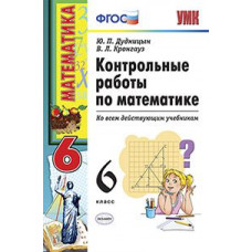 Контрольные работы по математике. 6 класс. Ко всем действующим учебникам. ФГОС