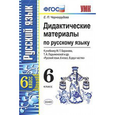 Черногрудова Е.П. Дидактические материалы по русскому языку. К учебнику Баранова М.Т., Ладыженской Т.А. 