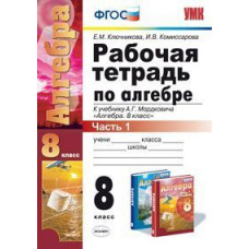 УМК Мордкович. Алгебра. Р/т. 8 кл.Ч.1. / Ключникова, Комиссарова. (ФГОС).