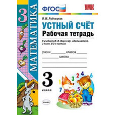 Рудницкая Виктория Наумовна Математика. 3 класс. Устный счет. Рабочая тетрадь к учебнику Моро М.И. «Математика. 3 класс». ФГОС