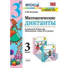 Самсонова Л.Ю. Математические диктанты. 3 класс. К учебнику М.И. Моро