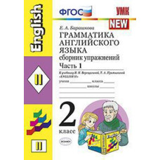 Барашкова Е.А. Грамматика английского языка. Сборник упражнений. 2 класс. Часть 1. К учебнику Верещагиной И.Н. 