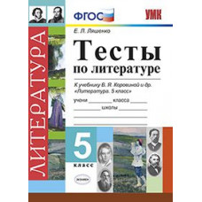 Ляшенко Е.Л. Тесты по литературе. 5 класс. К учебнику В.Я. Коровиной 