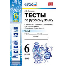 селезнева е.в. умк. тесты по рус. языку 6 кл. баранов ч.2 (селезнева). фгос (к новому учебнику) 103678