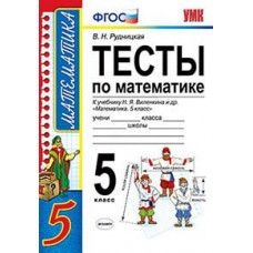 Рудницкая В.Н. Тесты по математике. 5 класс. К учебнику Н.Я. Виленкина 