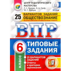 Орлова, Греф, Войцик: ВПР. Обществознание. 6 класс. 25 вариантов. Типовые задания. ФГОС