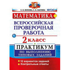 Волкова Е.В. Математика. 2 класс. Всероссийская проверочная работа. Практикум по выполнению типовых заданий. ФГОС