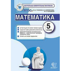 Математика. 5 класс. Контрольные измерительные материалы. ФГОС