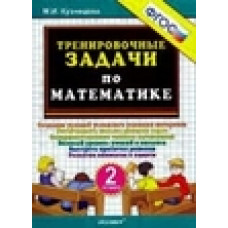 Кузнецова М.И. Тренировочные задачи по математике. 2 класс. ФГОС