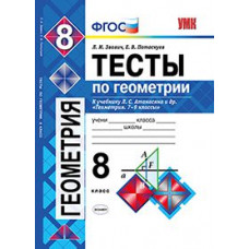 Звавич Л.И. Тесты по геометрии. 8 класс. К учебнику Л.С. Атанасяна 