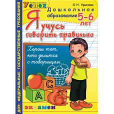 Крылова О.Н. Я учусь говорить правильно. 5-6 лет. ФГОС ДО