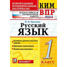 Крылова О.Н. Всероссийская проверочная работа. 1 класс. Русский язык. ФГОС