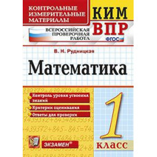 Рудницкая В.Н. Всероссийская проверочная работа. 1 класс. Математика. ФГОС