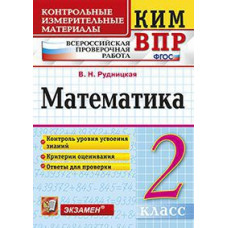 Рудницкая В.Н. Всероссийская проверочная работа. 2 класс. Математика. ФГОС