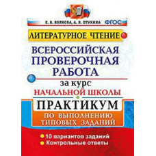 Всероссийская проверочная работа за курс начальной школы. Литературное чтение. Практикум. ФГОС