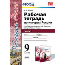 Чернова М.Н. Рабочая тетрадь по истории России. 9 класс. Часть 1. К учебнику под редакцией А.В. Торкунова. ФГОС