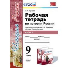 Чернова М.Н. Рабочая тетрадь по истории России. 9 класс. Часть 2. К учебнику под редакцией А.В. Торкунова. ФГОС