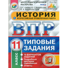 ВПР. ЦПМ. СТАТГРАД. История. 11 кл. 10 вариантов. ТЗ. / Синёва. (ФГОС).