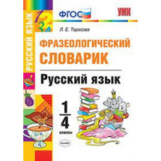 Тарасова Л.Е. Русский язык. 1-4 классы. Фразеологический словарик. ФГОС