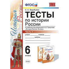 Воробьева С.Е. Тесты по истории России. 6 класс. Часть 1. К учебнику под редакцией А.В. Торкунова. ФГОС