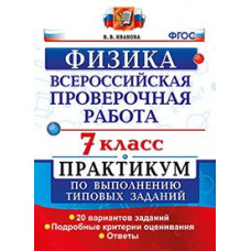 иванова в.в. всерос. пров. раб. физика. практикум. 7 класс. фгос