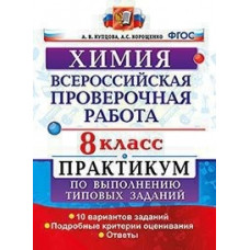 Купцова. ВПР. Химия 8кл. Практикум